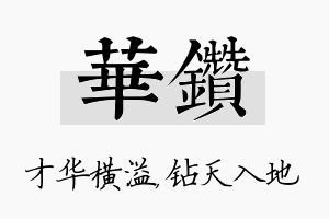 华钻名字的寓意及含义