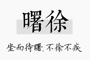 曙徐名字的寓意及含义