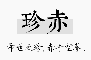 珍赤名字的寓意及含义