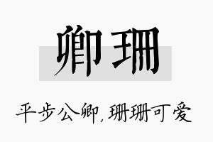 卿珊名字的寓意及含义