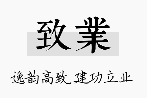 致业名字的寓意及含义