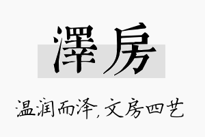 泽房名字的寓意及含义