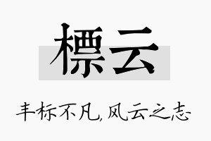 标云名字的寓意及含义