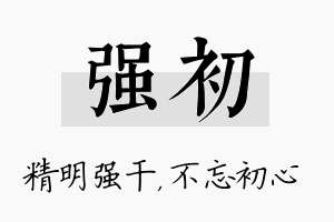 强初名字的寓意及含义