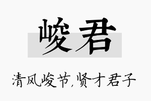 峻君名字的寓意及含义