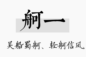 舸一名字的寓意及含义