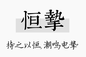 恒挚名字的寓意及含义