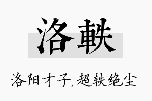 洛轶名字的寓意及含义