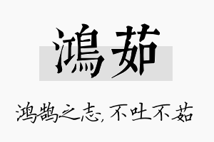 鸿茹名字的寓意及含义