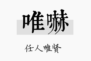 唯吓名字的寓意及含义