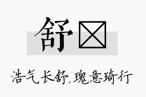 舒埼名字的寓意及含义