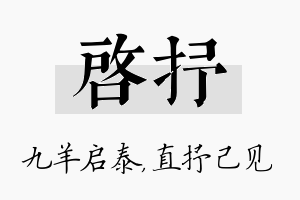 启抒名字的寓意及含义