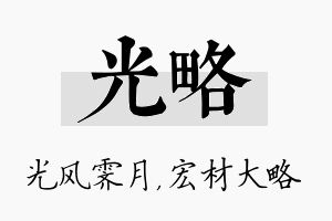 光略名字的寓意及含义