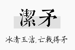 洁矛名字的寓意及含义