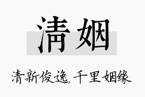 清姻名字的寓意及含义