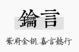 钥言名字的寓意及含义