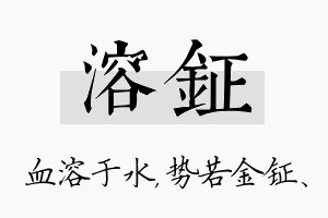 溶钲名字的寓意及含义