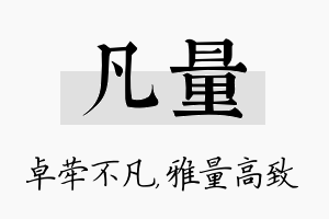 凡量名字的寓意及含义