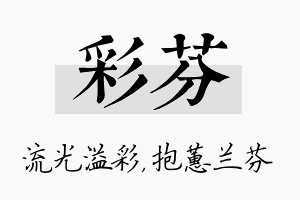 彩芬名字的寓意及含义