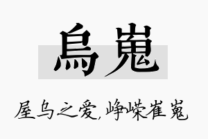 乌嵬名字的寓意及含义