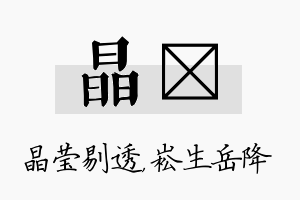 晶崧名字的寓意及含义