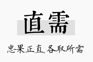 直需名字的寓意及含义