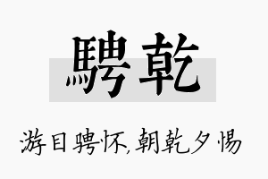 骋乾名字的寓意及含义