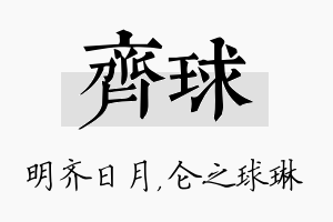 齐球名字的寓意及含义