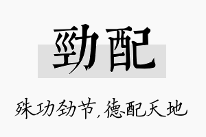 劲配名字的寓意及含义