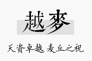 越麦名字的寓意及含义