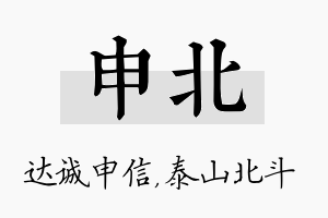 申北名字的寓意及含义