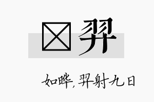 珺羿名字的寓意及含义