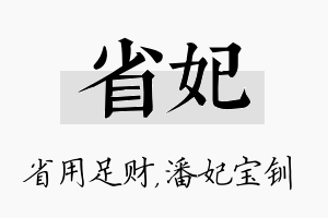 省妃名字的寓意及含义