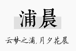 浦晨名字的寓意及含义