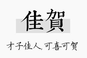 佳贺名字的寓意及含义