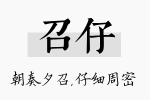 召仔名字的寓意及含义