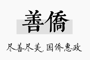 善侨名字的寓意及含义