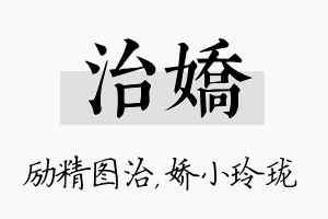 治娇名字的寓意及含义