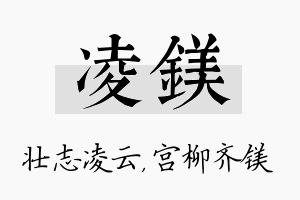 凌镁名字的寓意及含义