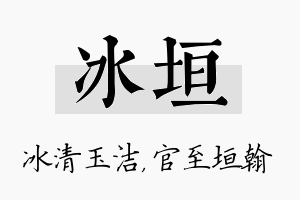 冰垣名字的寓意及含义