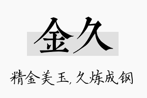 金久名字的寓意及含义