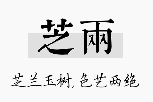 芝两名字的寓意及含义