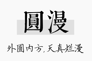 圆漫名字的寓意及含义