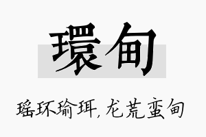 环甸名字的寓意及含义