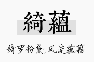 绮蕴名字的寓意及含义