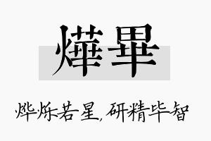 烨毕名字的寓意及含义