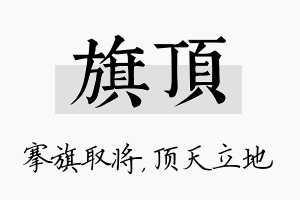 旗顶名字的寓意及含义