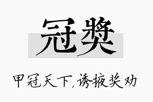 冠奖名字的寓意及含义