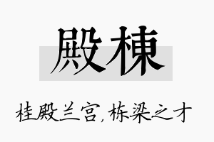 殿栋名字的寓意及含义