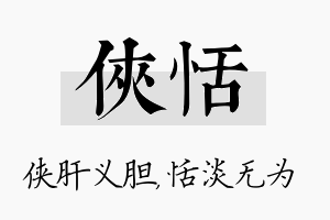 侠恬名字的寓意及含义